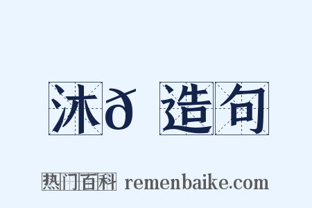沐𦝟造句是什么意思的图片